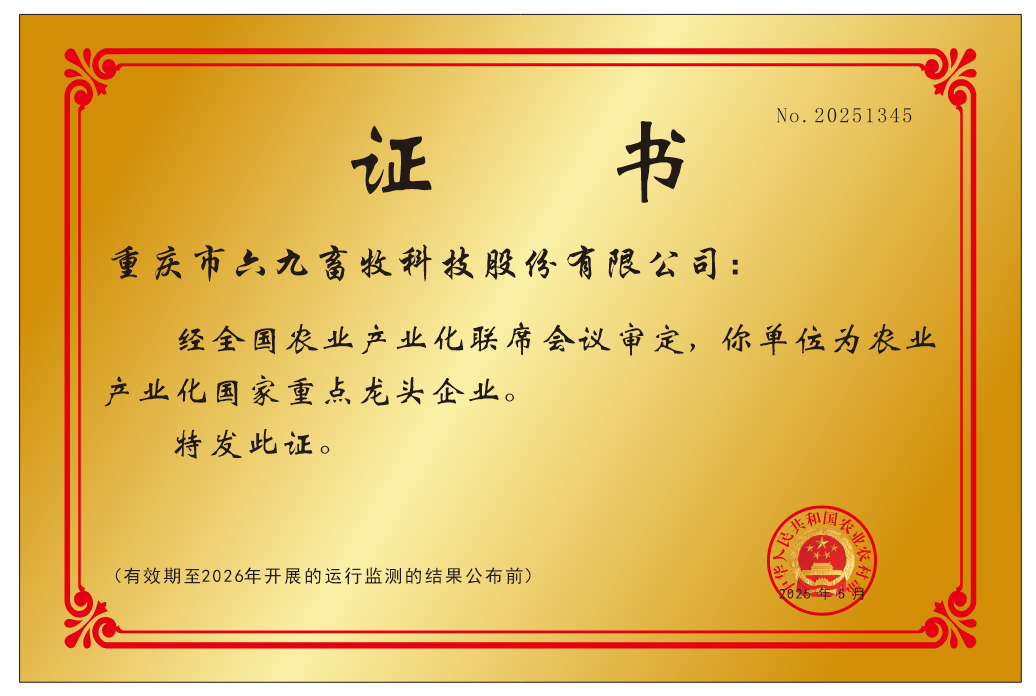 國家重點龍頭企業